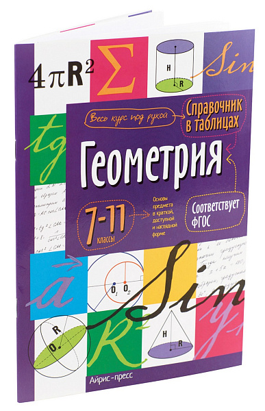 Справочник в таблицах. Геометрия. 7-11 класс