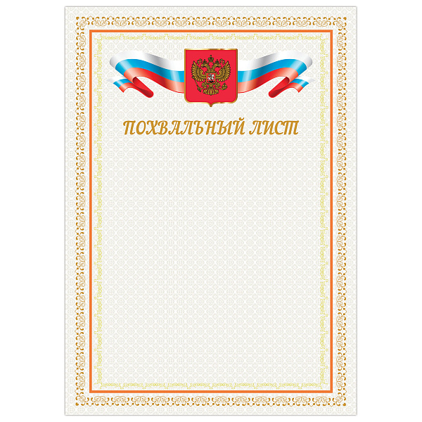 Грамота Похвальный лист 