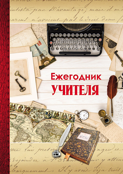 ЕЖЕГОДНИК УЧИТЕЛЯ А6 240л. ПЕЧАТНАЯ МАШИНКА (7БЦ, глянц.ламинация, цвет.мелов.обл.)