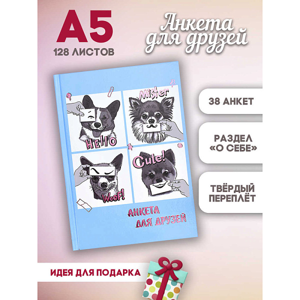 Анкета д/друзей А5 "СМЕШНЫЕ ЩЕНКИ" /128 л., блок - печать в две краски, глянцевая ламинация, тиснение фольгой/