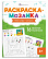 Книжка-раскраска для детей. Серия "Раскраска - мозаика"  "МИЛЫЕ ЖИВОТНЫЕ" /200х260 мм, 8 л., блок - офсет 100 г/м², полноцветная печать, обл - мелованный картон 200 г/м², мягкий переплёт (2 ск