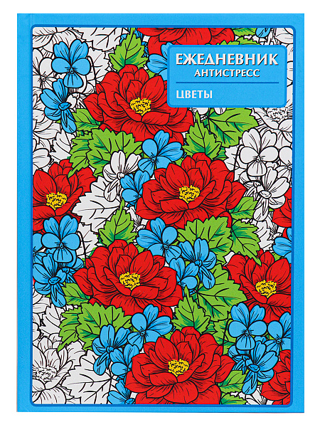 Ежедневник-антистресс А5 56 л. "ЦВЕТЫ", 7БЦ, матовая.ламин