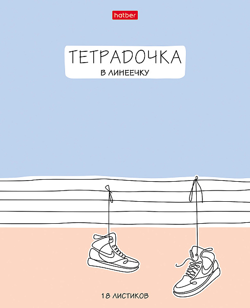Тетрадь 18 л. лин. "Тетрадочка в линеечку" 5 диз.в блоке скругл.углы