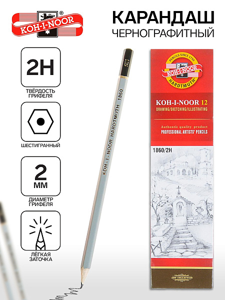 Карандаш чернографитный Koh-I-Noor "1860", 2H, заточенный