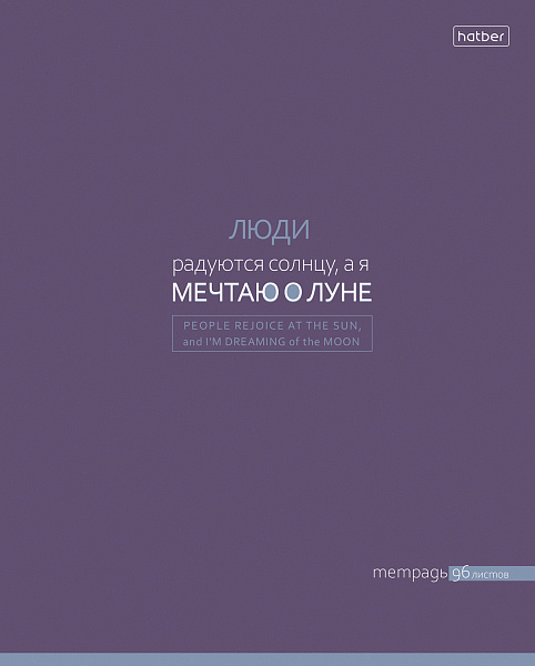 Тетрадь 96 л. кл. "Посмотри с другой стороны" на скобе ламинация Soft-touch 5 диз.в блоке