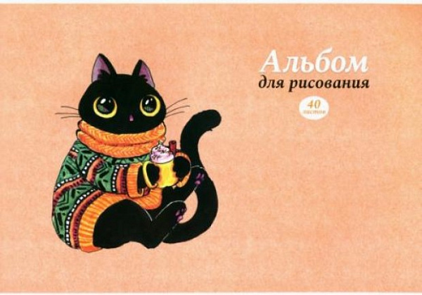 Альбом д/рис. 40 л. "СВИТЕР" (А4,блок-белый офсет 100гр/м2, обложка картон-полноцв. печать, сплошной глянцевый УФ-лак, на скрепке)