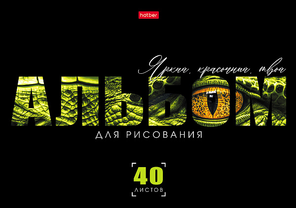 Альбом для рисования 40 листов "Живой принт" А4ф на скобе  обл. мел. картон выб лак 5 диз.в блоке