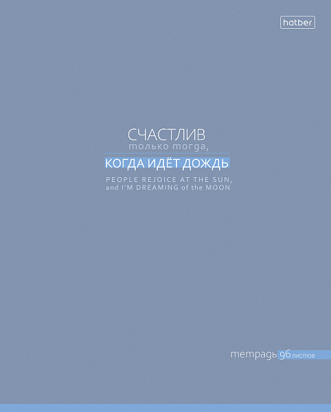 Тетрадь 96 л. кл. "Посмотри с другой стороны" на скобе ламинация Soft-touch 5 диз.в блоке