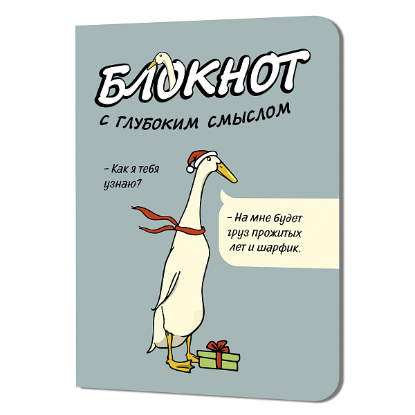 Блокнот c глубоким смыслом с гусями (серо-голубой), ISBN 978-5-00141-370-7