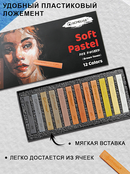 Сухая пастель 12 цветов ACMELIAE, коричневые тона