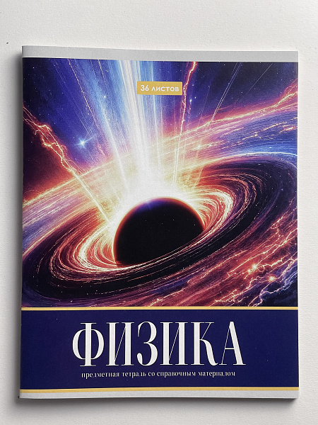 Тетрадь предметная 36 листов "Картинки" Физика, со справочным материалом, обложка мелованная бумага, блок №2 (серые листы)