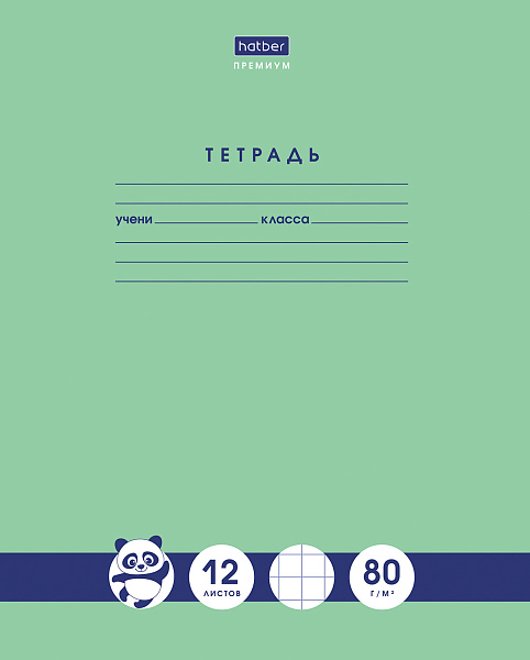 Тетрадь 12 листов в крупную клетку "Панда-Тетрадь"- "Premium" А5 Класс "A" 80г/кв.м на скобе скругл.углы
