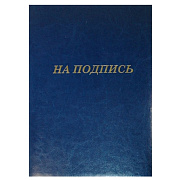 Папка адресная "На подпись" к/з А4 синий