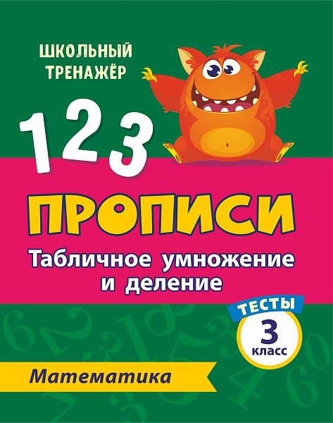 МАТЕМАТИКА 3 КЛАСС (1 часть) Табличное умножение и деление. Прописи