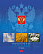 Тетрадь 48 листов в клетку "Россия"-  (с гимном) 5 диз.в блоке скругл.углы