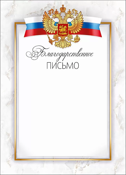 Благодарственное письмо А4 мелованная бумага