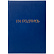 Папка адресная "На подпись" бумвинил синий