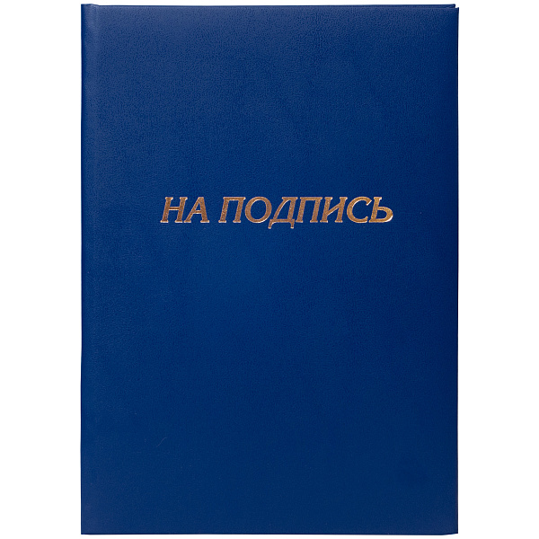 Папка адресная "На подпись" бумвинил синий