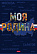 Тетрадь А4 96 л. кл. "Моя страна" на скобе 3 диз. в блоке ламинац.SOFT-TOUCH