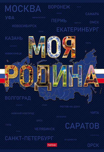 Тетрадь А4 96 л. кл. "Моя страна" на скобе 3 диз. в блоке ламинац.SOFT-TOUCH