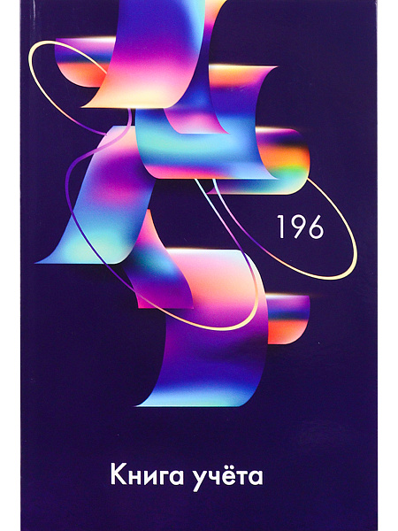 Книга учета 196 л. кл. АБСТРАКТНЫЕ ФИГУРЫ-3, переплёт 7БЦ, гл.лам., блок-офсет, 200х298