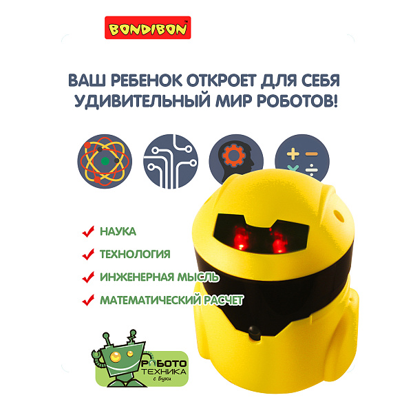 Французские опыты Науки с Буки Bondibon, РОБОТ идущий по линии , арт.21-890