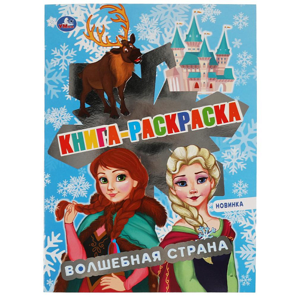 Раскраска книжка А4 8 л. Волшебная страна. 1+1 Умка в кор.50шт