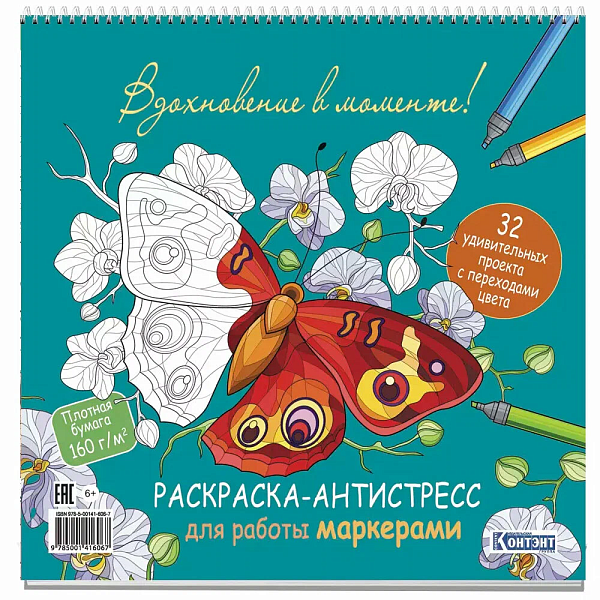 Раскраска "Вдохновение в моменте! " 32 л 196х196 мм для работы маркерами Антистресс (обложка с бабочками)