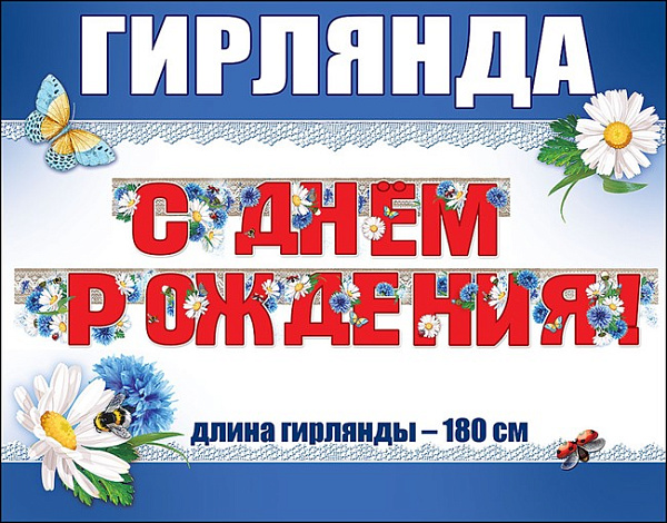 Гирлянда "С Днем рождения!" 1,5-1,99 м УФ-лак глянцевый