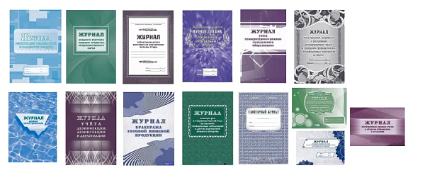 Комплект журналов для пищевого производства, общепита, столовой (ПОЛНЫЙ КОМПЛЕКТ): 14 журналов