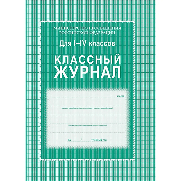 Классный журнал 1-4 классы: 128 стр.