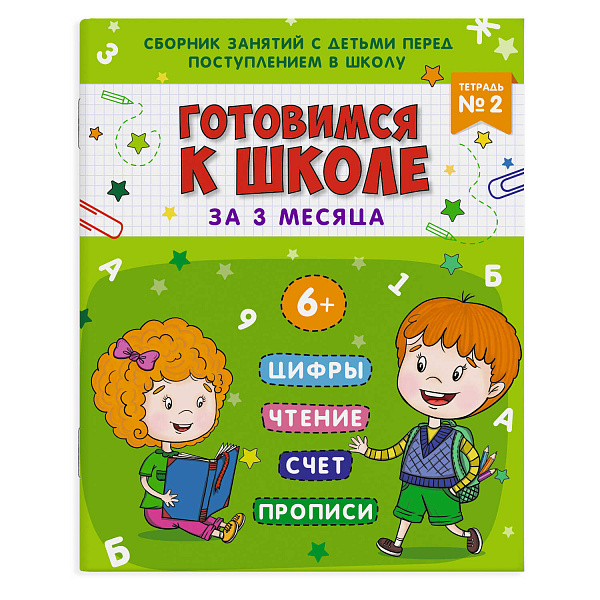 Книжка-пропись "Подготовка к школе"  Тетрадь №2 /200х260 мм, 16 л., блок - офсет 100 г/м2, печа