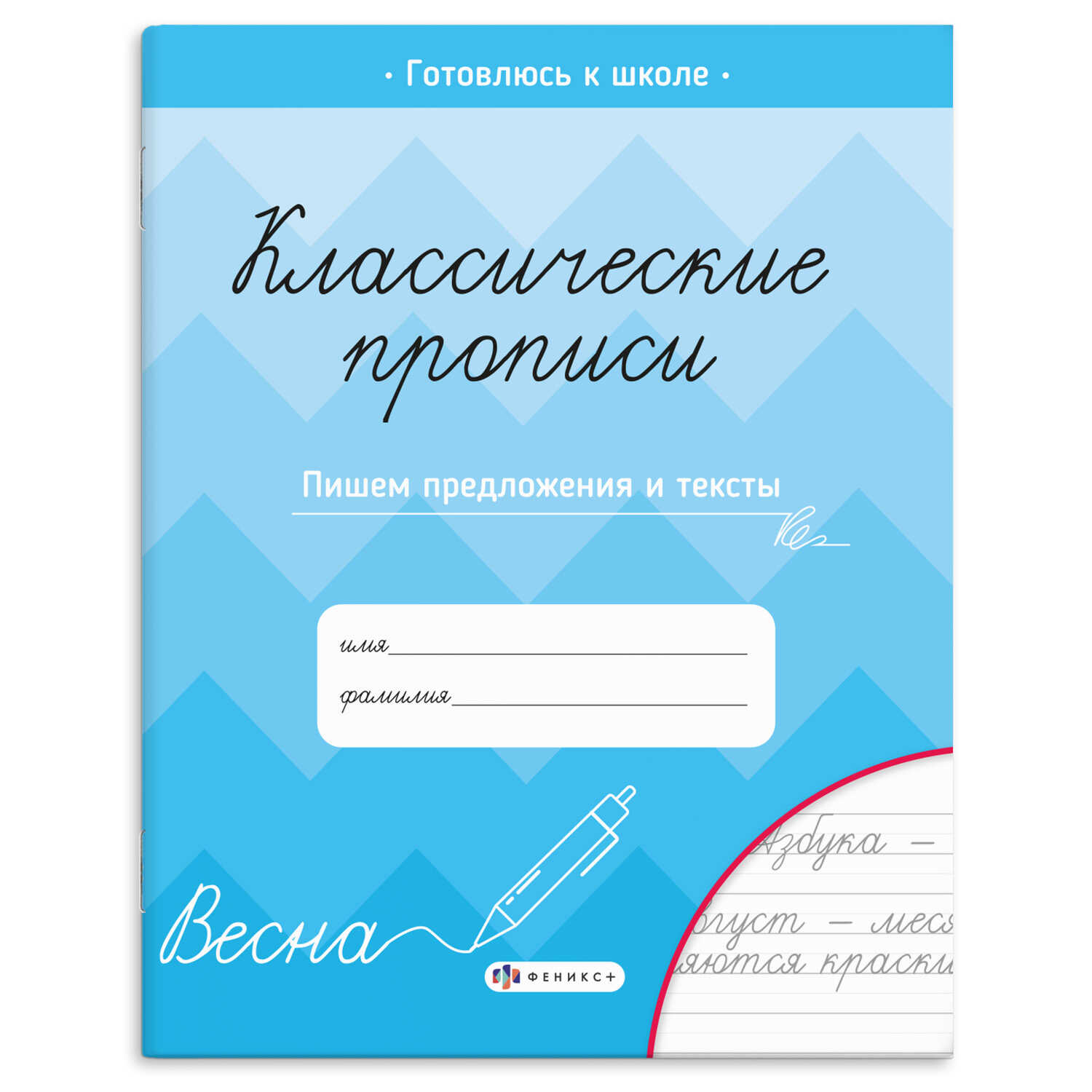 Прописи с заданиями для детей. Серия "Классические прописи" "ПИШЕМ ПРЕДЛОЖЕНИЯ И ТЕКСТЫ" /165×205 мм, 8 л., блок - офсет 80 г/м2, печать в одну краску, обл - мелованная бумага 150 г/м², мягки