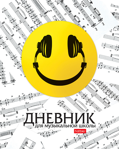 Дневник д/муз. шк. 48 л. на скобе "Смайлик" 2-х цв. блок Со справ.инф