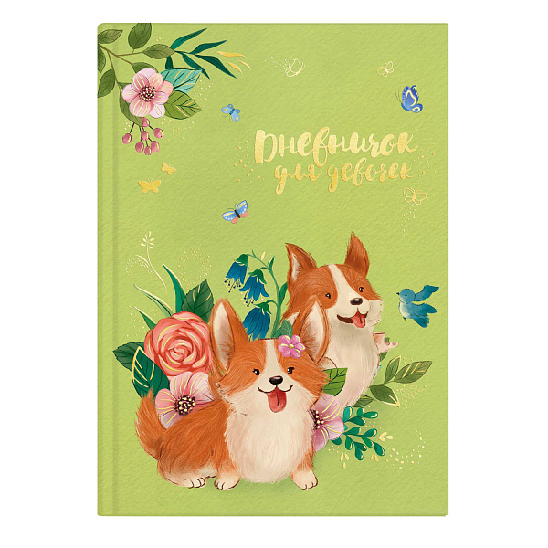 Дневничок для девочек арт.  ЩЕНКИ КОРГИ / А5 (145х205 мм), 48 л., блок - полноцветная печать, твёрдый переплёт, глянцевая ламинация, тиснение фольгой/