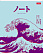 Тетрадь 96 листов в клетку "Большая волна" 65г/кв.м на скобе мат.ламин.