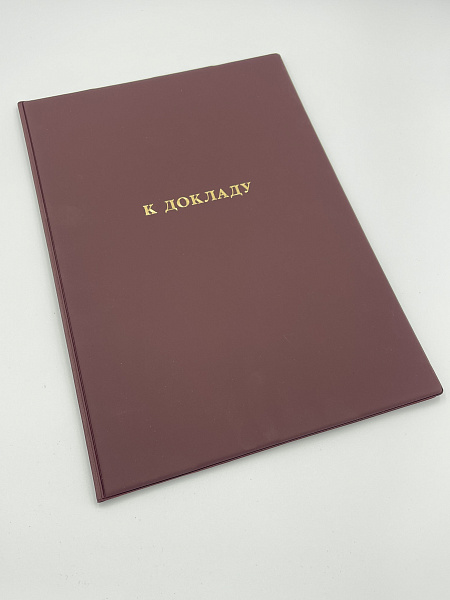 Папка адресная "К докладу" А4 импортный вспененный  ПВХ ассорти 