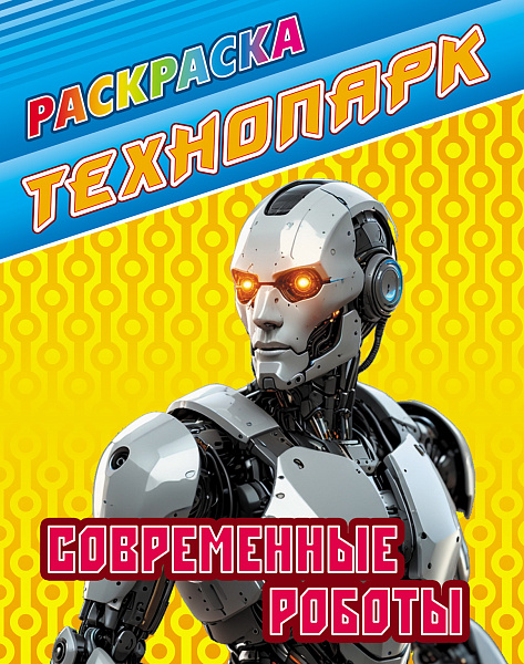 Раскраска А4 "ТЕХНОПАРК.СОВРЕМЕННЫЕ РОБОТЫ"