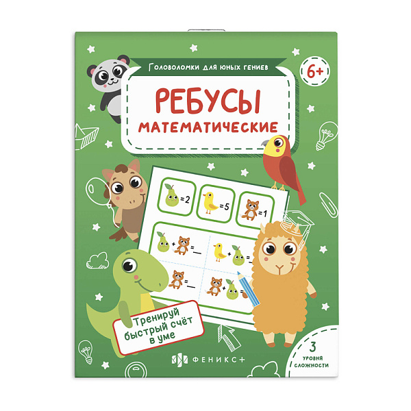 Развивающая книжка-картинка для детей "Головоломки для юных гениев" "МАТЕМАТИЧЕСКИЕ РЕБУСЫ" /115х155 мм, 24 л., блок - офсет 100 г/м2, полноцветная печать, обл - мелованный картон 230 г/м², м