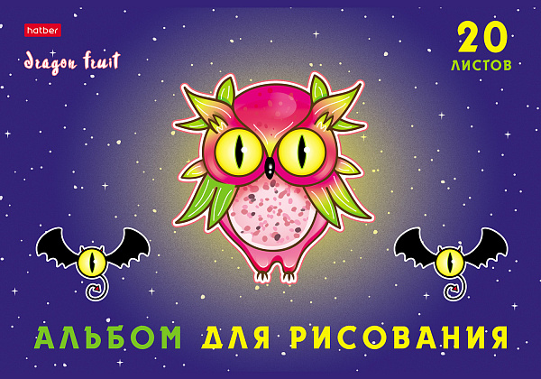 Альбом для рисования 20 листов "Dragon fruit",обложка мелованный картон, выборочный матовый лак, 100 г/м2