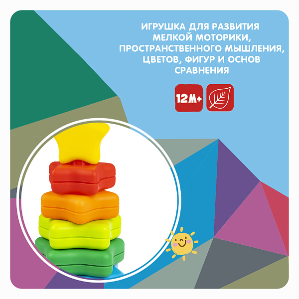 Игрушка-пирамидка без стержня "ЗВЕЗДА" BABY YOU Bondibon, пластм., BOX