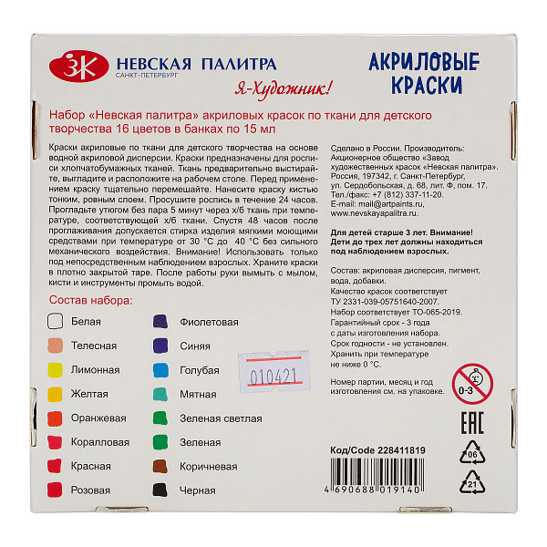 Акрил по ткани 16 цв. 15 мл. "Я-Художник!" 