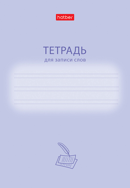 Тетрадь для записи слов А6 24 л. оригинальный блок УЗКАЯ линия на скобе -Учись хорошо-