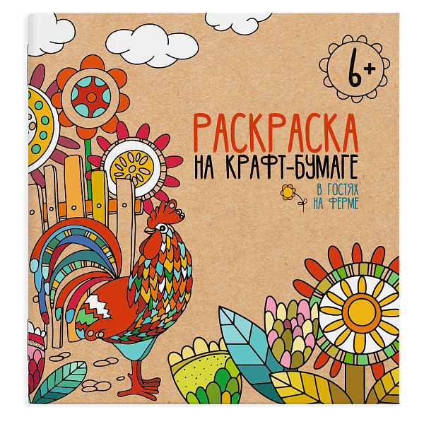 Раскраска на крафт-бумаге арт. /10 В ГОСТЯХ НА ФЕРМЕ 10 шт., /200х200 мм, 4 л., блок - крафт-бумага 112 г/м2, печать в две краски, обл - мелованная бумага 200 г/м2, глянцевый ВД-лак, мягкий пер