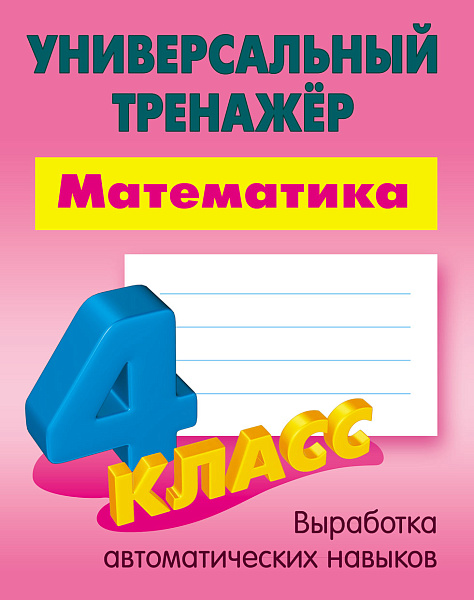 МАТЕМАТИКА 4 КЛАСС Тренажер универсальный  Петренко С.В.