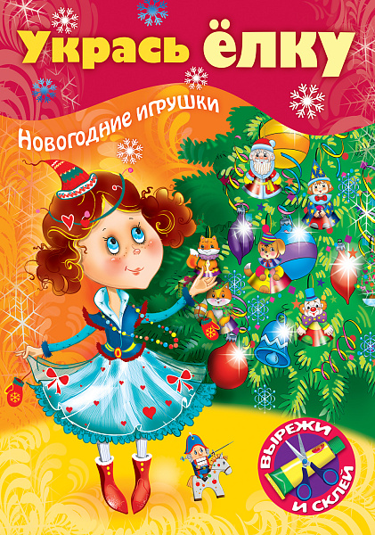 ИГРА  - Конструктор "Сделай Сам" УКРАСЬ ЕЛКУ.Маленькая принцесса. 8л А4ф на скобе