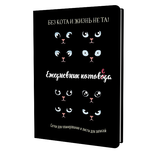 Ежедневник занятого котика котоведа (черный), ISBN 978-5-00141-994-5
