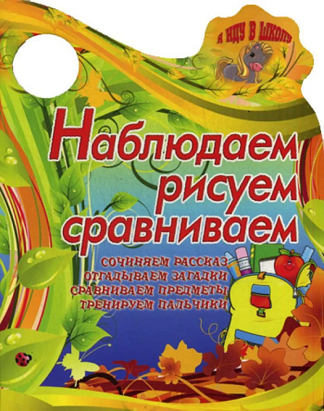 Я иду в школу. "Наблюдаем, рисуем, сравниваем" вырубка