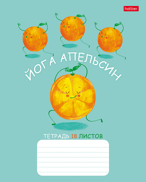 Тетрадь 18 листов в клетку "Апельсиновая йога" 65г/кв.м, микс 5 диз.в блоке скругленные углы