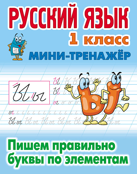 РУССКИЙ ЯЗЫК 1 КЛАСС. МИНИ-ТРЕНАЖЕР. Пишем правильно буквы по элементам (11), Петренко С.В. сост.